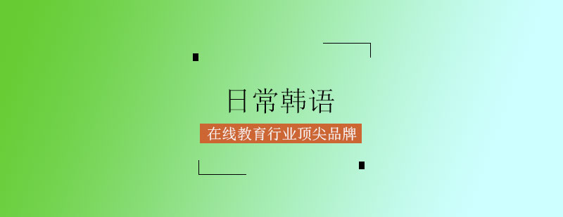 韩语生活场景教学