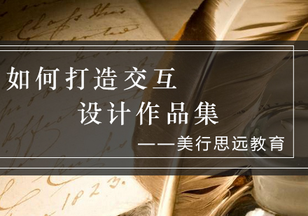 交互设计作品集制作全攻略：上海美行思远教育深度解析