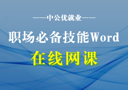 職場(chǎng)必備技能Word在線網(wǎng)課