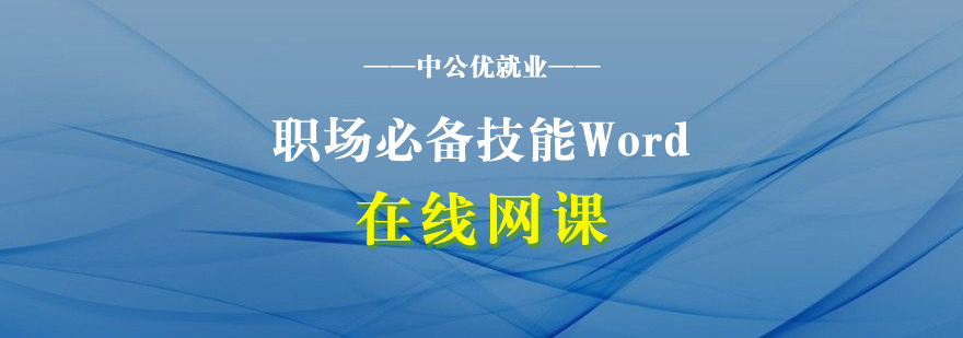 Word文檔處理課程