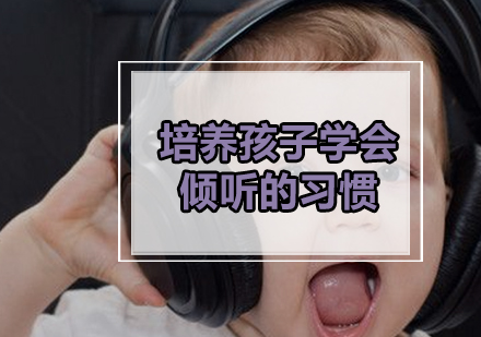 提升孩子专注倾听能力的科学方法