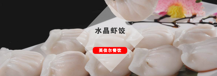 水晶虾饺实操教学现场
