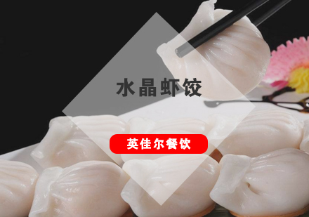 武汉水晶虾饺培训班
