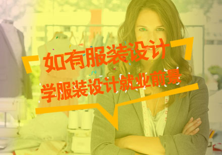 服装设计师职业发展指南：前景与行业趋势深度解析