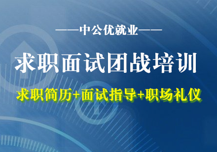 求職面試團戰(zhàn)培訓(xùn)班