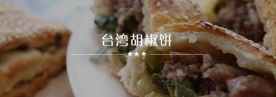 胡椒饼制作过程展示