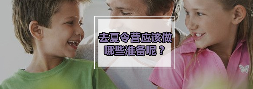 夏令营行前准备示意图