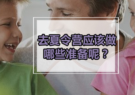 去夏令营应该做哪些准备呢？