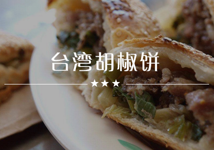 武汉台湾胡椒饼培训班
