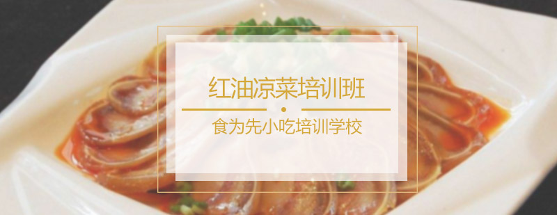 红油凉菜培训班