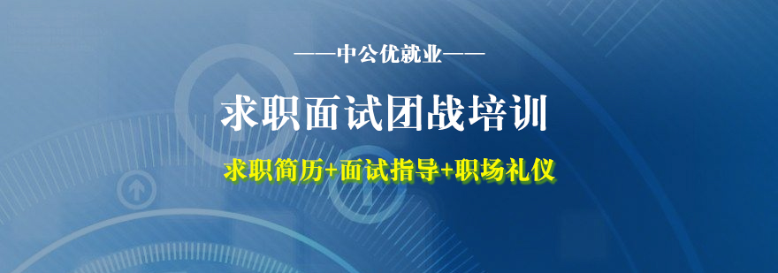 求职面试团战培训班