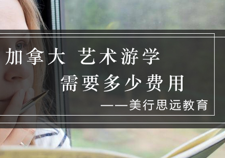 加拿大艺术游学费用全解析