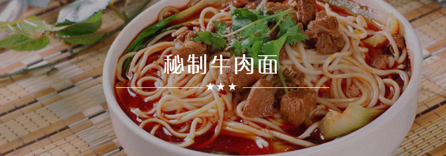 秘制牛肉面教学现场