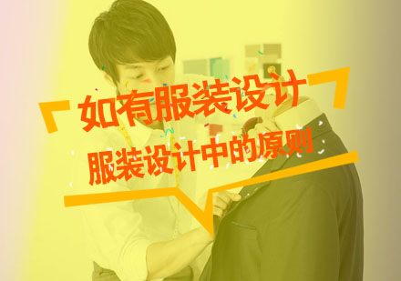 服装设计核心原则深度解析