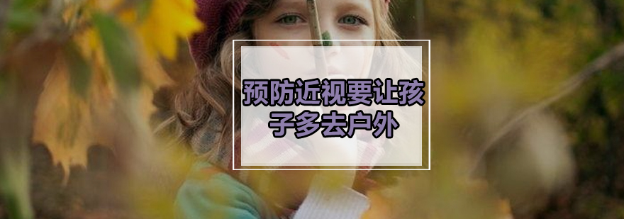户外活动保护视力