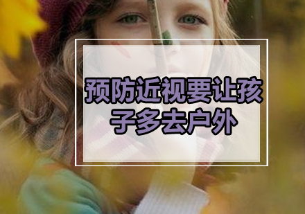科学防控近视：儿童视力保护全攻略