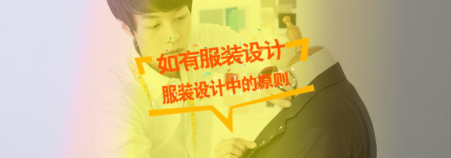 服装设计原则解析