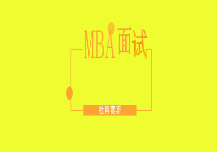 MBA提前面試全攻略：掌握這些核心技巧助你脫穎而出