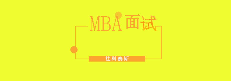 MBA面試材料準(zhǔn)備示意圖