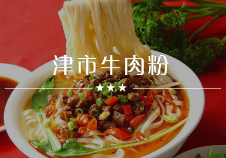 武汉津市牛肉粉培训班