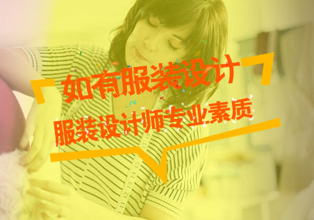 服装设计师核心能力体系全解析