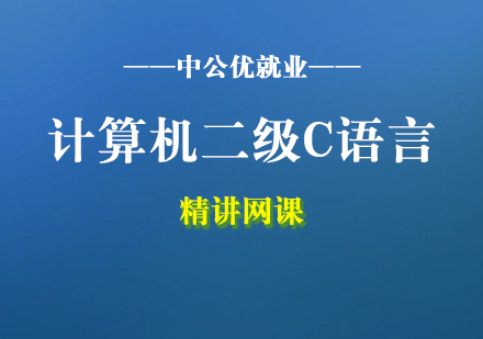 計算機二級C語言培訓(xùn)精講網(wǎng)課