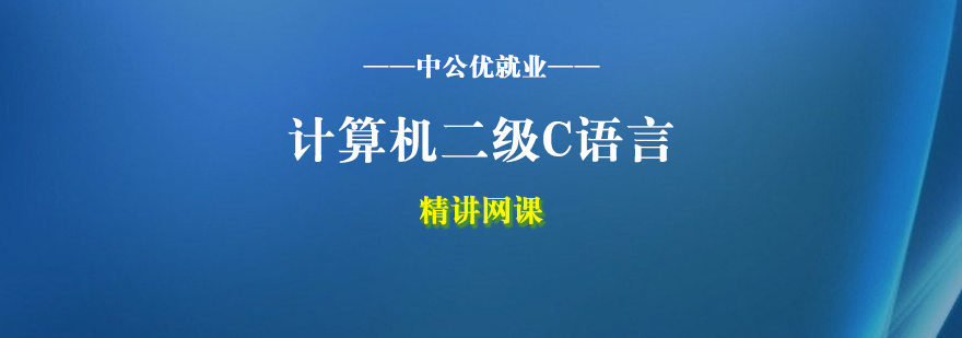 计算机二级C语言培训精讲网课