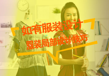 服装局部设计核心要素深度解析