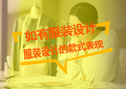 服装设计五大款式表现深度解析
