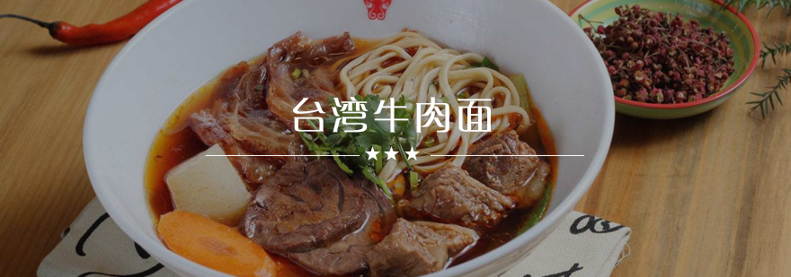 台湾牛肉面实操教学