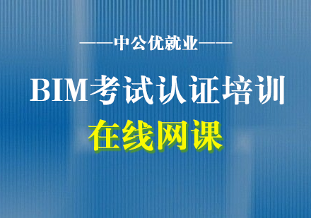 BIM考試認證培訓(xùn)網(wǎng)課