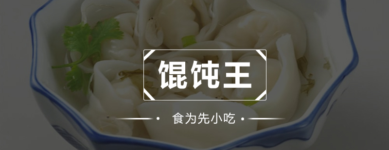 传统上海风味馄饨制作