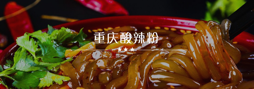 酸辣粉技术教学现场