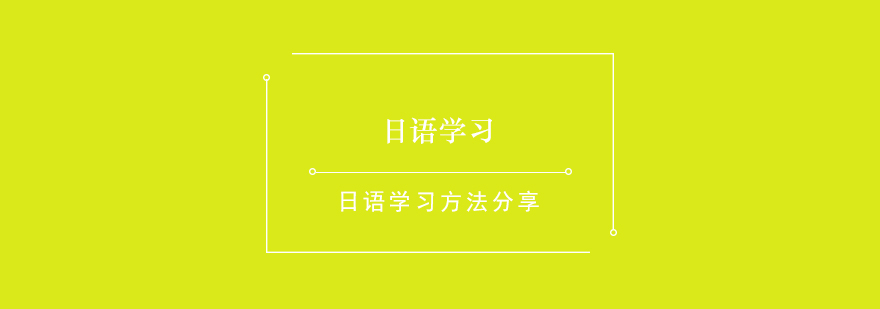 日语学习阶段图示