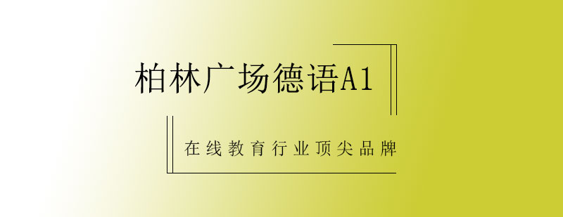 德语A1课程视觉图