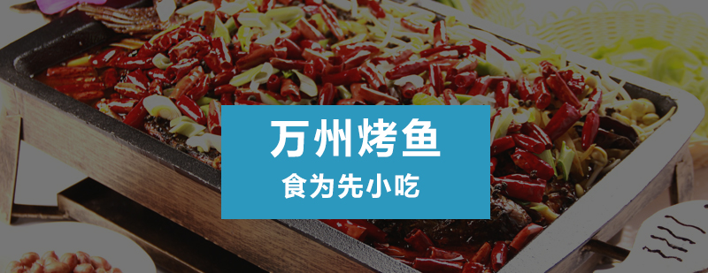 万州烤鱼技术教学现场