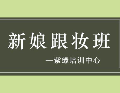 紫缘培训中心时尚新娘跟妆班