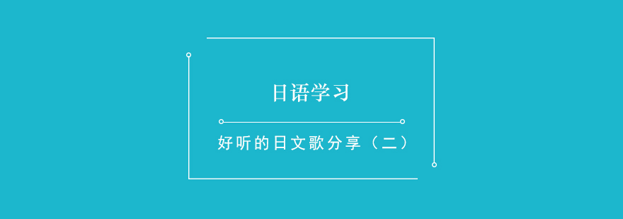 日语学习好听的日文歌分享二