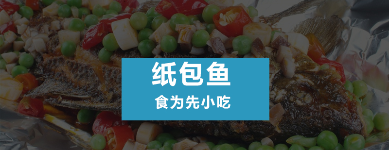 纸包鱼制作现场教学