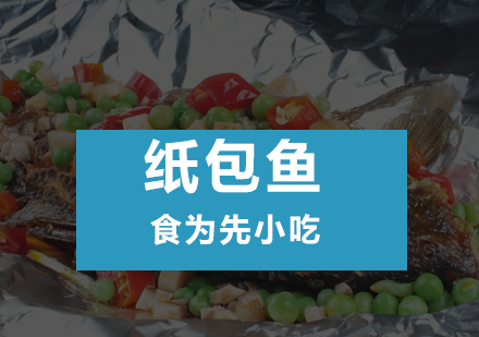 深圳纸包鱼培训