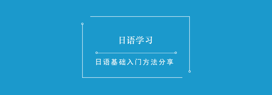 日语基础入门方法分享