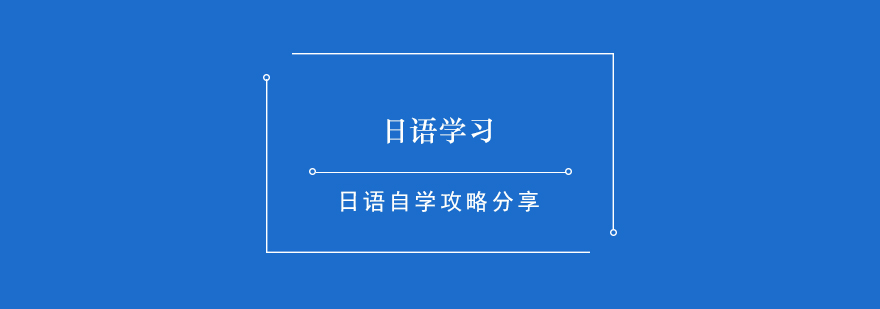 日语自学攻略分享