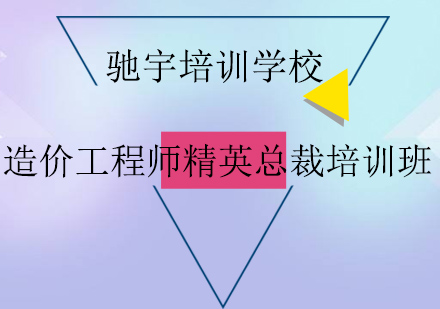 造价工程师精英总裁培训班