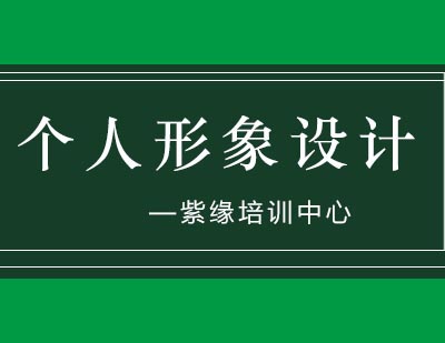 紫缘培训中心个人形象完美蜕变班