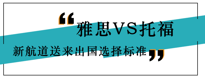 雅思VS托福新航道送来出国选择标准