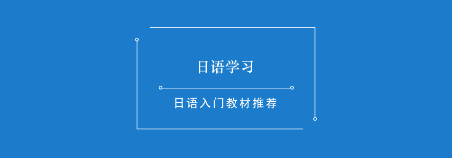 日语入门教材推荐分享