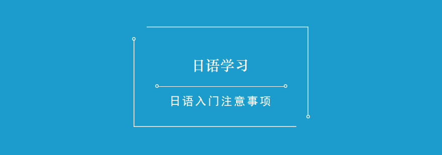 日语入门注意事项