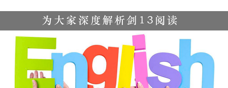 为大家深度解析剑13阅读_最新资讯