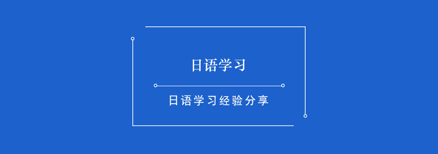 日语学习经验总结分享