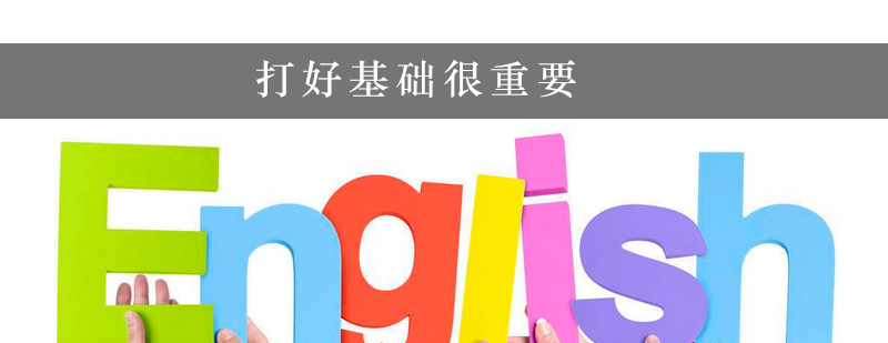 打好基础很重要